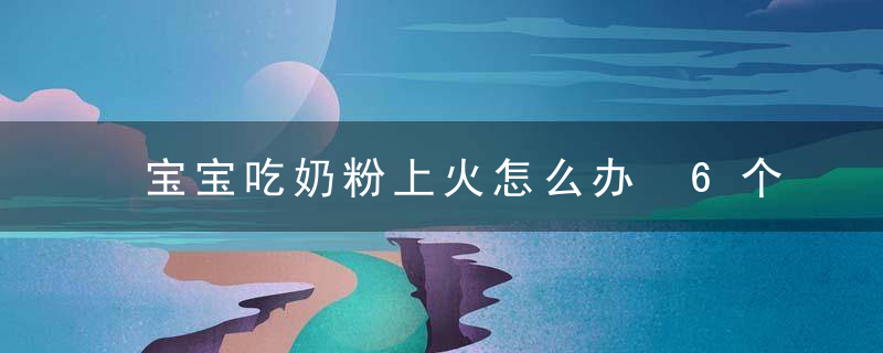 宝宝吃奶粉上火怎么办 6个方法给宝宝降火